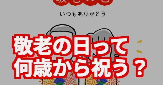 敬老の日、何歳から祝う？若々しい祖父母に喜ばれる新常識