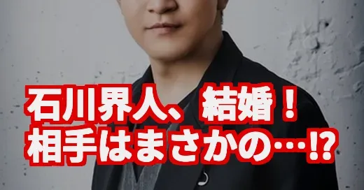 石川界人＆内田真礼が結婚！『青ブタ婚』と『華麗なる一族』って何？