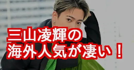 三山凌輝の海外人気が凄い！結婚で注目される英語力と国際活動の真相