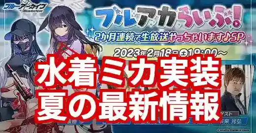 【ブルアカまとめ】水着ミカ＆新イベ速報！今知るべき全情報 (関連: ゲーム, エンタメ, ブルアカ, ブルーアーカイブ, 解説)