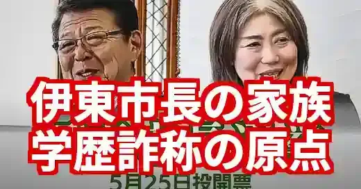 伊東市長田久保氏の家族と素顔。学歴詐称に揺れる原点 (関連: 政治, 伊東市長, 学歴詐称, 家族, 伊東市)