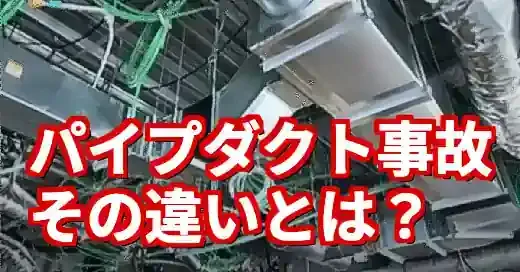 事故で注目のパイプダクト、パイプとダクトの違いを徹底解説! 事故で注目のパイプダクト、パイプとダクトの違いを徹底解説! (関連: 事件, ライフスタイル, パイプダクト, パイプ, ダクト)