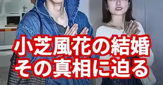 【2025最新】小芝風花の結婚は本当？ドラマとの関係を徹底解説！ (関連: エンタメ, 芸能, 番組, 小芝風花, 結婚)