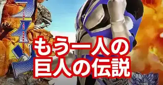 「巨人伝説ライン」とは？野球じゃない特撮界の伝説を徹底解説！ (関連: エンタメ, 映画, 巨人伝説ライン, 荒井豊, 怪獣)