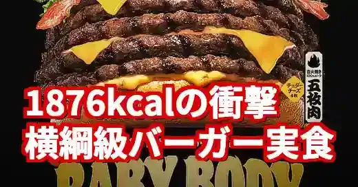 【バーガーキング相撲】コラボの衝撃！横綱級バーガー登場！ (関連: グルメ, イベント, バーガーキング, 相撲, BABYBODYBURGER)