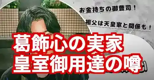 葛飾心の実家は皇室御用達！華麗なる一族と俳優のルーツ (関連: 芸能, エンタメ, 葛飾心, 真木よう子, 府川眞)