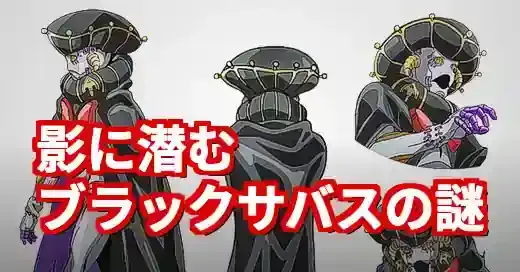 【ジョジョ】ブラック・サバスの謎！元ネタからゲーム登場まで徹底解説 (関連: アニメ, ジョジョ, ブラックサバス, 黄金の風, スタンド)