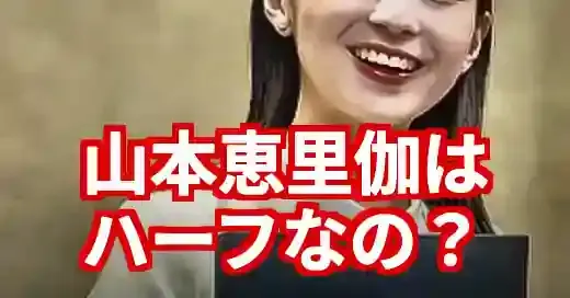 山本恵里伽はハーフ？噂の真相から熱愛、例の発言まで徹底解説 (関連: 芸能, 番組, 山本恵里伽, 山本恵里伽ハーフ, 報道特集)