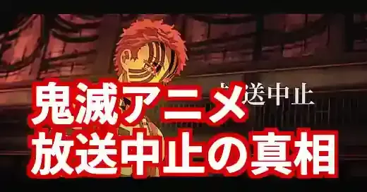 鬼滅の刃アニメ放送中止はデマ！選挙特番での休止理由と真相 (関連: アニメ, エンタメ, 鬼滅の刃, 放送中止, 放送休止)