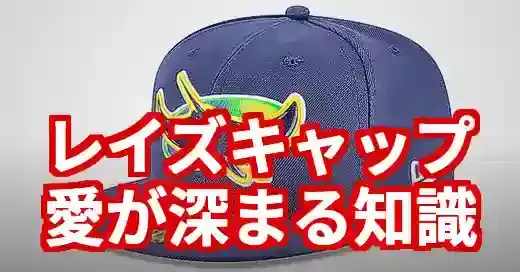 タンパベイ・レイズ キャップ愛が深まる！ロゴの歴史と選び方 (関連: スポーツ, レイズ, キャップ, MLB, ニューエラ)