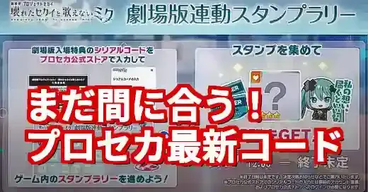 【最新】プロセカシリアルコード入手＆入力方法！期限切れ前に確認 (関連: ゲーム, プロセカ, シリアルコード, プロジェクトセカイ, 音ゲー)