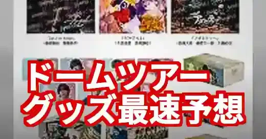 なにわ男子ドームツアーグッズ最速予想！歴代人気アイテムから徹底分析 (関連: エンタメ, イベント, なにわ男子, ドームツアー, グッズ)