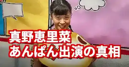 真野恵里菜あんぱん出演の真相は？朝ドラの噂と現在の活動を徹底解説！ (関連: 芸能, 番組, 真野恵里菜, あんぱん, 朝ドラ)