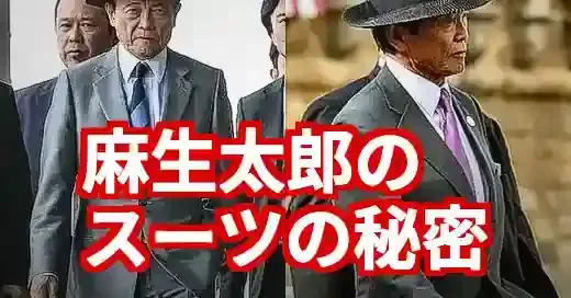 麻生太郎スーツの秘密！鉛入りの真相と愛用ブランドを徹底解説 (関連: 政治, ライフスタイル, 麻生太郎, スーツ, ファッション)