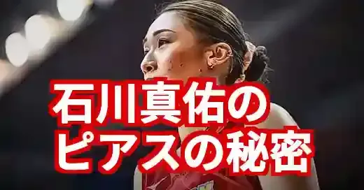 石川真佑のピアスはどこの?イタリア移籍で増えた魅力と愛用ブランド