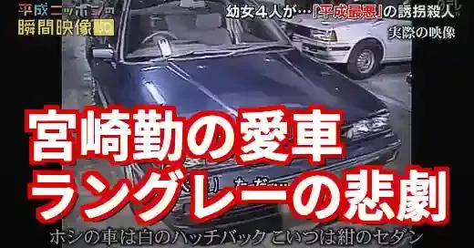 宮崎勤の車ラングレーの悲劇 なぜ犯行の”相棒”になった？ (関連: 事件, 宮崎勤, 日産ラングレー, 昭和, 平成)