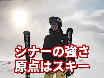 ヤニック・シナーとスキーの驚くべき関係｜最強テニスの原点 (関連: スポーツ, エンタメ, ヤニック・シナー, スキー, テニス)