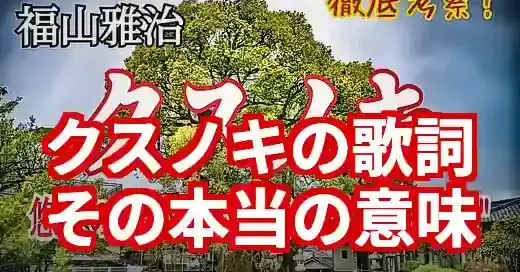 福山雅治『クスノキ』歌詞の本当の意味｜長崎の歴史と平和への祈り (関連: 音楽, 芸能, イベント, 福山雅治, クスノキ)
