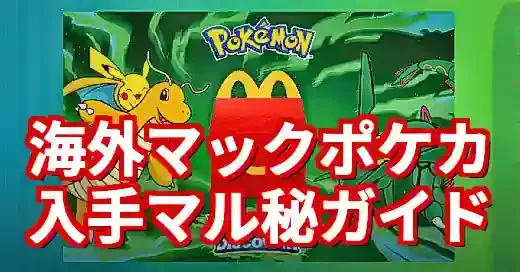 マクドナルドポケモンカード海外版(2025)！入手方法と価値、偽物の見分け方 (関連: エンタメ, キャラクター, マクドナルド, ポケモン, ポケモンカード)