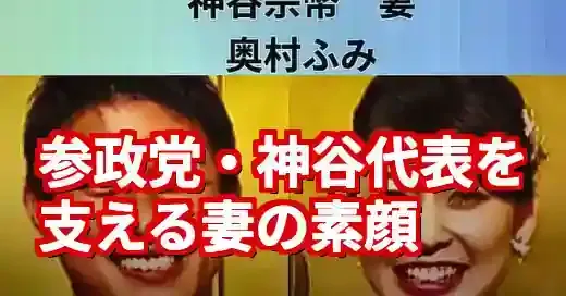 参政党・神谷宗幣の妻「奥村ふみ」の素顔と涙の告白 (関連: 政治, 参政党, 神谷宗幣, 奥村ふみ, 家族)