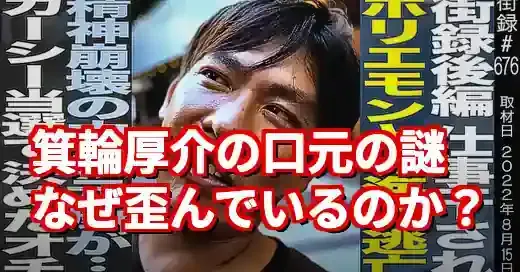 箕輪厚介の口元はなぜ歪んでる？若い頃の画像と比較し原因と世間の声を考察 (関連: 芸能, 箕輪厚介, 口元, 不倫, 編集者)