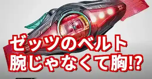 【なぜ？】仮面ライダーゼッツのベルトは腕？胸？お天気検定の謎！ (関連: エンタメ, 番組, 仮面ライダーゼッツ, ゼッツドライバー, お天気検定)