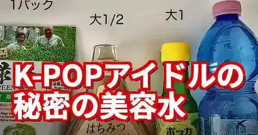 K-POP式アイドル水の効果と作り方！むくみ解消ダイエットの口コミ (関連: エンタメ, ライフスタイル, グルメ, アイドル, アイドル水)