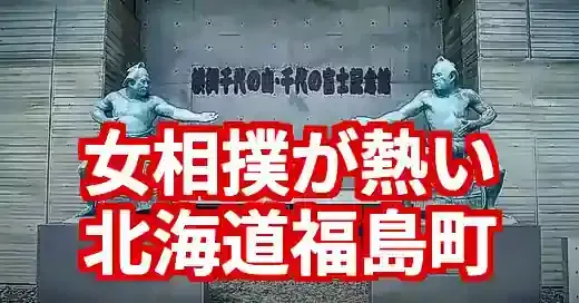 北海道福島町相撲の魅力！女だけの相撲大会が熱い理由とは？