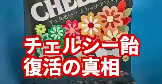 チェルシー飴は今どこ?販売終了から北海道復活・代替品まで解説
