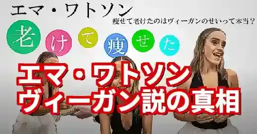 エマワトソンはヴィーガンじゃない！「老けた」噂の真相と本当の食生活 (関連: 芸能, ライフスタイル, エマワトソン, ヴィーガン, 食生活)