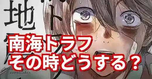 南海トラフ巨大地震漫画の衝撃ネタバレと防災に活かす方法 (関連: 災害, エンタメ, 南海トラフ, 防災, biki)