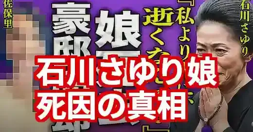 【デマ確定】石川さゆり 娘の死因は嘘！2025年最新情報で生存を確認