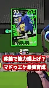 【イーフト】マドゥエケ育成論！最新移籍で能力爆上げ？最強の使い方