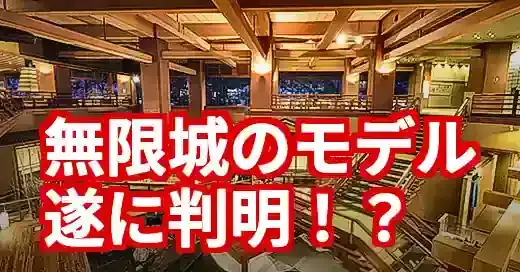 【鬼滅の刃】無限城のモデル宿はココ！映画で話題の聖地を徹底解説 (関連: エンタメ, 映画, アニメ, 鬼滅の刃, 無限城)