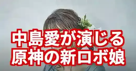 中島愛が原神イネファー役の真相！「イネファ」との違いも解説 (関連: ゲーム, キャラクター, 芸能, 中島愛, イネファ)