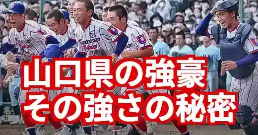 山口県高校野球強豪の秘密！古豪と新興、勝者の育成術とは (関連: スポーツ, イベント, 山口県高校野球, 甲子園, 高校野球)
