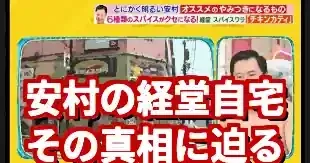 とにかく明るい安村の経堂自宅説を徹底追跡！テレビ公開の真相は (関連: 芸能, エンタメ, とにかく明るい安村, 経堂, 自宅)