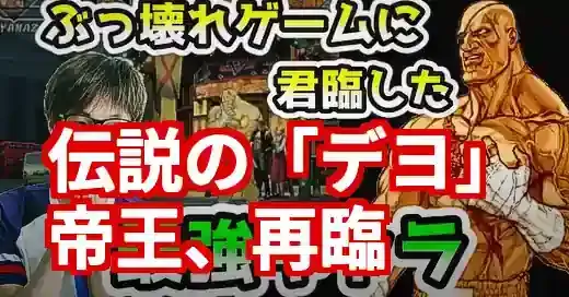 伝説の「サガット デヨ」とは？スト6参戦で再注目の帝王の技 (関連: ゲーム, キャラクター, イベント, サガット, サガットデヨ)