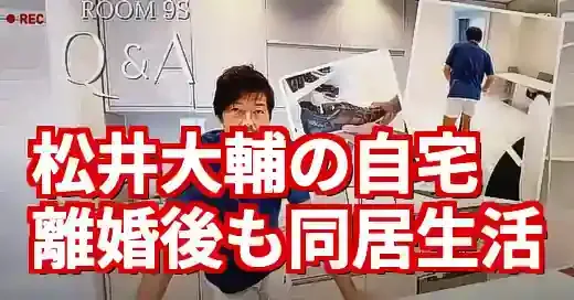 松井大輔の自宅を特定！離婚後も同居する新生活と海外の家
