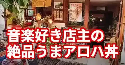 【ウマハロ元町】音楽と出汁が奏でる隠れ家！神戸の絶品かつ丼 (関連: グルメ, うまアロハ, ウマハロ, 元町, 神戸)