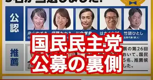 国民民主党の参議院選挙公募が熱い！解決のプロになる道 (関連: 政治, 国民民主党, 参議院選挙, 公募, こくみん政治塾)