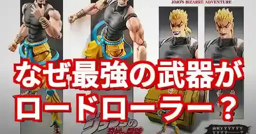 「ロードローラー ジョジョ」なぜDIOは最強の武器に選んだ？伝説のシーンとミーム化の真相を徹底解説