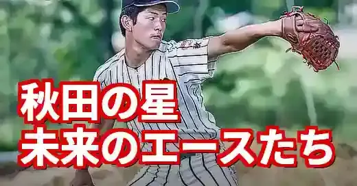 2025年秋田県高校野球の注目選手！未来のスター候補たちの熱い夏 (関連: スポーツ, 高校野球, 注目選手, 甲子園, ドラフト)