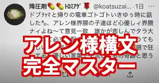 アレン様構文マスター講座！意味・変換ルールから例文まで完全網羅 (関連: エンタメ, ミーム, アレン様, アレン様構文, クリマン)