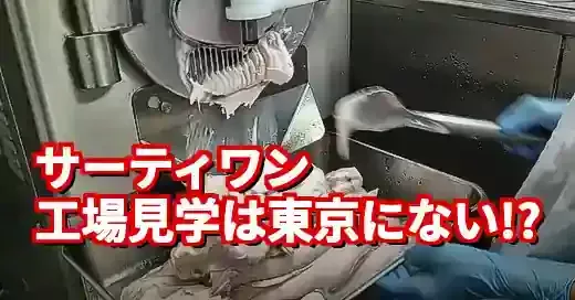【衝撃】サーティワン工場見学は東京にない？代替案と裏技を徹底解説 (関連: グルメ, ライフスタイル, サーティワン, 工場見学, アイスクリーム)