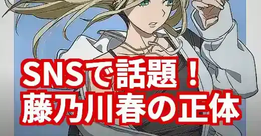 「藤乃川春」とは何者？SNSで話題の謎の人気キャラの正体 (関連: キャラクター, エンタメ, 藤乃川春, 藤ノ川, オリジナルキャラクター)