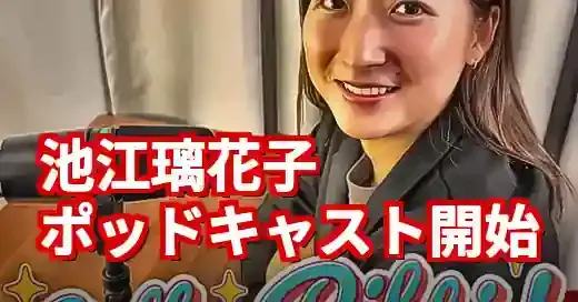 池江璃花子のポッドキャスト『Call me Rikki！』の魅力とは？素顔に迫る (関連: 池江璃花子, ポッドキャスト, 競泳, 世界水泳, アスリート)