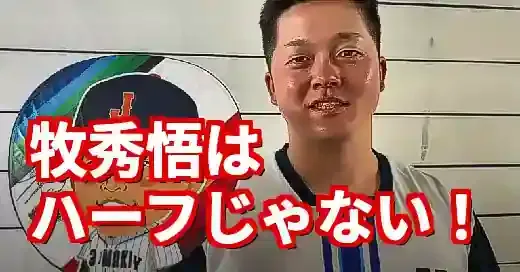 【真相】牧秀悟はハーフじゃない！噂の出所と家族の絆を徹底解明 (関連: スポーツ, 芸能, 牧秀悟, ハーフ, 横浜DeNAベイスターズ)