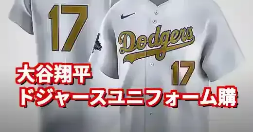 【2024年最新】大谷翔平のドジャースユニフォーム購入ガイド！偽物を見分ける方法も解説 (関連: エンタメ, スポーツ, 野球, 大谷翔平, ドジャース)