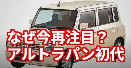 【2025年】スズキアルトラパン初代の魅力とは？歴史と評価を再発掘 (関連: ライフスタイル, スズキ, アルトラパン, アルトラパン初代, 軽自動車)